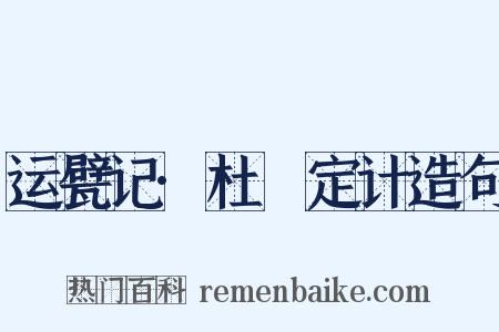 运甓记·杜弢定计造句是什么意思的图片